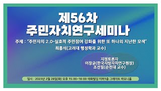 [주민자치연구세미나-56]주민자치 2.0-실효적 주민참여 강화를 위한 또 하나의 지난한 모색(최흥석)