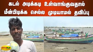 கடல் அடிக்கடி உள்வாங்குவதால் மீன்பிடிக்க செல்ல முடியாமல் தவிப்பு | Thoothukudi | Sea Water