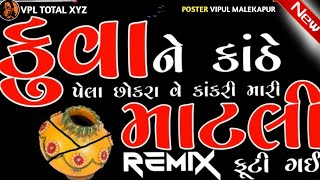 માટલી ફૂટી ગઈ || Kuwa ne kanthe || Naresh kanodiya || New Gujarati Dj Remix Song 2024#trend