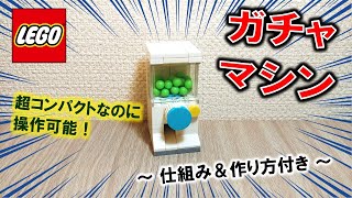 レゴ 超小型だけど動くガチャマシン（仕組み＆作り方付き）