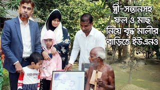 স্ত্রী-সন্তানসহ ফল ও মাছ নিয়ে বৃদ্ধ মালীর বাড়িতে ইউএনও  | Jagonews24.com