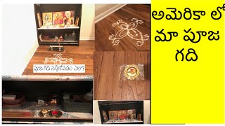 #Pooja Room Tour in USA/నేను పూజ గది ని ఎలా Organize చేసెనో చూడండి/#Telugu Vlogs in USA.