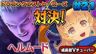 【ドラクエヒーローズ】ヘルムードと直接対決！次元島でボス連戦！【ドラゴンクエストヒーローズ】#21 DQH 関西女性Vtuberゲーム実況