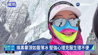 台登山女傑曾格爾 最年輕無氧登第10高峰｜華視新聞 20220508