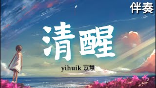 yihuik苡慧 《清醒》 高音質伴奏