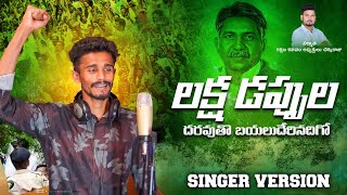 లక్ష డప్పుల దరువుతో బయలుదేరినదిగో ||Mandhakrishnamadhiga Song#trending #folksong #madhiga