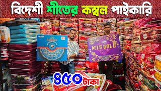 শীতের বিদেশী কম্বল | ৪৫০ টাকায় বিদেশী কম্বল | blanket price in bangladesh