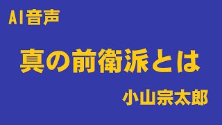 真の前衛派とは　#俳論　AI音声　by小山宗太郎