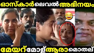 ഓസ്കാർ ലെവൽ അഭിനയം മേയർ മോൾ ആരാ മൊതല് 😂/arya rajendran troll/malayalam troll