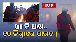 LIVE | ଶୀତରେ ଥରୁଛି ସାରା ଓଡ଼ିଶା । Severe Cold wave in Odisha | OTV