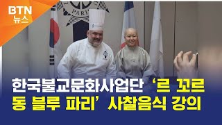 [BTN뉴스] 한국불교문화사업단 ‘르 꼬르동 블루 파리’ 사찰음식 강의