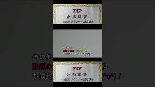 土地活用プランナー 認定試験 合格証書 開封 TKP #Shorts