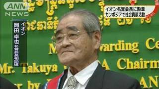 「イオン」岡田名誉会長にカンボジアで勲章（10/12/22）