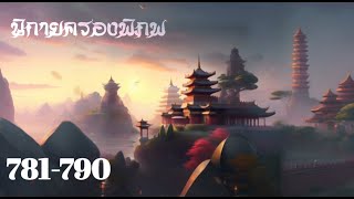 นิกายครองพิภพ ตอนที่ 781-790