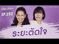 พี่อ้อยพี่ฉอดพอดแคสต์ ep.252  ระยะตัดใจ