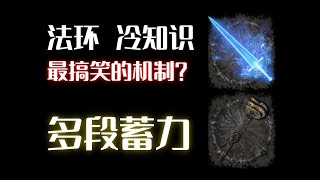 冷知識，多段蓄力！連枷+偉哉卡利亞【艾爾登法環dlc】