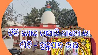 ଟିକି ମୋର ନାଆଟି ସାଧନା ତା ନାଁଟି - ପ୍ରଭୁପାଦ ଭାଇ - ଜୟଗୁରୁ🙏