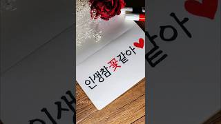 꽃처럼 어여쁜 손글씨 영상 feat.미꽃체🌹