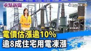 電價估漲逾10% 逾8成住宅用電凍漲【重點新聞】-20230317