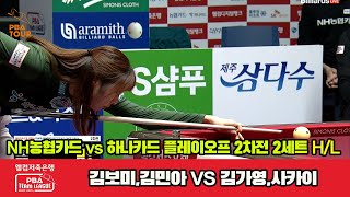 [PO A 2nd] 2세트 HL NH농협카드(김민아,김보미) vs 하나카드(김가영,사카이)[웰컴저축은행 PBA 팀리그 23-24]