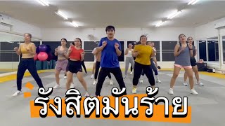 รังสิตมันร้าย#เต้นออกกำลังกาย #dance #tiktok #เพลงฮิต #fitness #zumba #เต้น #เต้นลดพุง #เต้นติ๊กต่อก