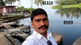 thottada beach kaanam river \u0026 surrounding places (kannur views 14 (കണ്ണൂർ കാഴ്ചകൾ  -14 തോട്ടട ബീച്ച്