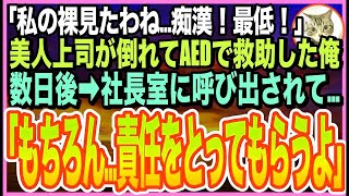 【感動する話】温泉で倒れた美人上司をAEDで助けたら…なんと社長の一人娘だった！「私…初めて裸見られた！最低！」と号泣。後日➡︎父親の社長が呼び出されると…とんでもない展開に