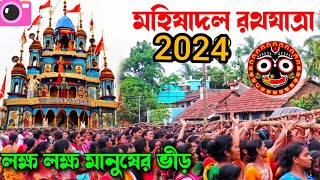 মহিষাদল রথের মেলা 2024|| Mahishadal Ratha Yatra 2024|| Ratha Yatra Mahishadal