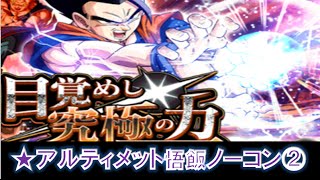 【ドラゴンボール　ドッカンバトル】part．97　超ベジット　究極合体!!閃光のポタラ　超高難易度イベント　超激戦　攻略　④