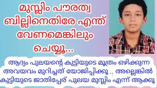 മുസ്ലിം പുലയന്റെ കുട്ടിയുടെ അവയവം മുറിച്ചത് യോജിപ്പിക്കുക