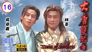 TVB奇幻武侠在线看 | 林峯(寇仲)对杨怡(秀宁)仍未忘情 |林峯 |杨怡 | 大唐双龙传 16/42 |国语中字 |2004 |Twin of Brothers