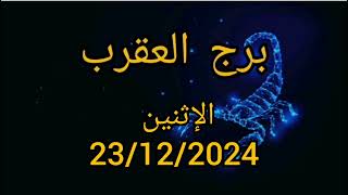 برج العقرب اليوم الإثنين 23/12/2024