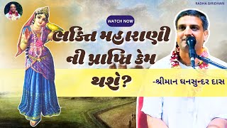 ભક્તિ મહારાણી ની પ્રાપ્તિ કેમ થશે? | How bhakti maharani will be attained? | Sriman Ghansundar Das