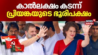 കാൽലക്ഷം കടന്ന് പ്രിയങ്കയുടെ ഭൂരിപക്ഷം | Wayanad By Election 2024 | Priyanka Gandhi | Kerala By Poll