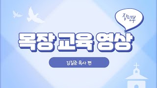 [영화교회] 목장공과 교육 / 2023년 5월 30일