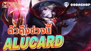 MLBB:Alucard แนะนำสาย SoLo ดุดันแรงทะลุนรก!! (โซนลาวก็ตึงนะเนี่ย)