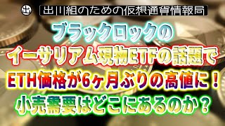 ［20231110］ブラックロックのイーサリアム現物ETFの話題で、ETH価格が6ヶ月ぶりの高値に！小売需要はどこにあるのか？【仮想通貨・暗号資産】