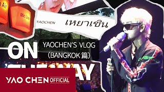 【YAOCHEN’s VLOG】First Life experience: Personal Overseas Fan meeting | On the way (Bangkok ver.)