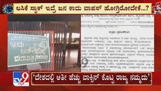 Covid Vaccine ಕೊರತೆ ಇಲ್ಲ ಅಂದ್ರೆ No Stock Board ಏಕೆ? ಸ್ಟಾಕ್ ಇದ್ರೆ ಲಸಿಕೆ ಕೇಂದ್ರಗಳಲ್ಲಿ ಜನಜಂಗುಳಿ ಯಾಕೆ?