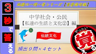 ≪中学公民≫私達の生活と文化②~伝統文化~【絶対暗記⁂4回繰り返して覚える！】