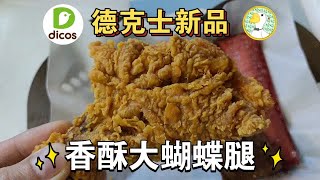 德克士新品，香酥大蝴蝶腿，这属于照骗吗？