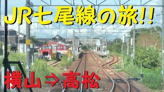 【各駅停車で行こう（前面展望）】JR七尾線の旅⑨　横山駅⇒高松駅