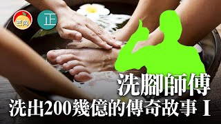 20210322G【洗腳師傅】洗出200幾億的傳奇故事（一） |   正向分析