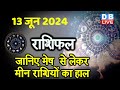 13 June 2024 | Aaj Ka Rashifal | Today Astrology |Today Rashifal in Hindi | Latest | #dblive