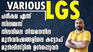 VARIOUS LGS || സിലബസ് || മുന്‍വര്‍ഷ കട്ടോഫ് || ലിസ്റ്റിലെ ആളുകള്‍ || നിയമനനില || പരീക്ഷ എന്ന് ||