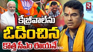 కొత్త సీఎం ఈయనే... | Delhi New CM | Delhi Election Results 2025 | Kejriwal | Modi | BJP vs AAP | RTV