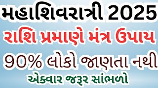 રાશિ પ્રમાણે મંત્ર અને ઉપાયો | મહાશિવરાત્રિ 2025 | vastu tips | vastu Shastra | lessonable story