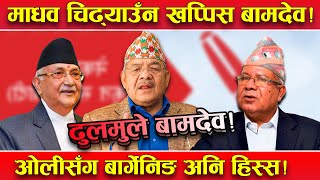 बामदेवको ढुलमुले नीति ! माधवसँग उठबस अनि आश्वासन, ओलीसँग बार्गेनिङ ! अन्तिममा हीस्स