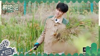 沉浸式感受丰收的喜悦 赵一博开心得合不拢嘴 | 种地吧 EP1花絮 Become a Farmer | iQIYI综艺