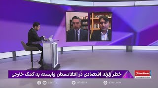 دیدگاه: خطر زلزله اقتصادی در افغانستان وابسته به کمک‌ خارجی